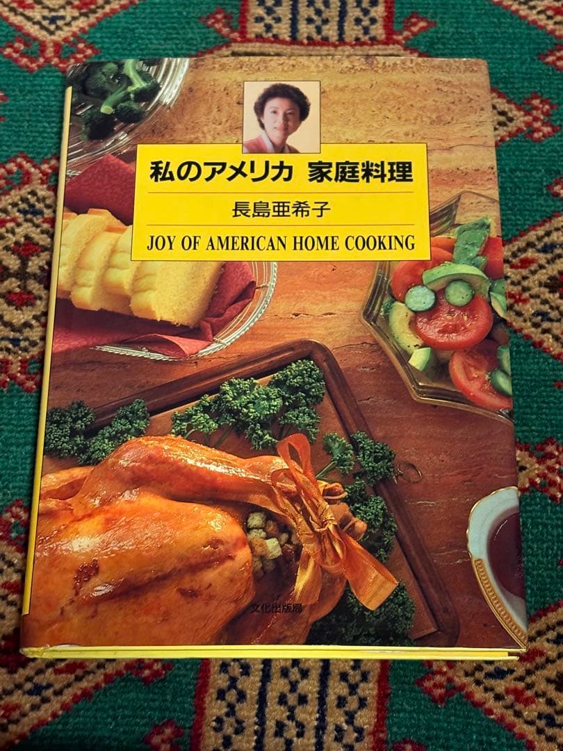 け*ん様 長嶋亜希子 著／私のアメリカ 家庭料理 私のアメリカ 家庭料理 | eclipse plus ＋ shop
