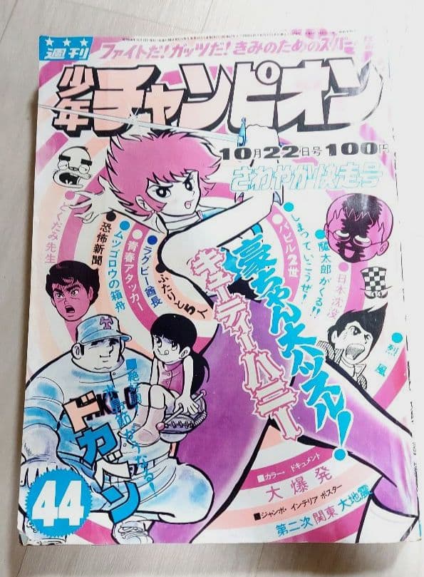 週刊少年チャンピオン 表紙キューティーハニー 1973年（昭和48年）44号
