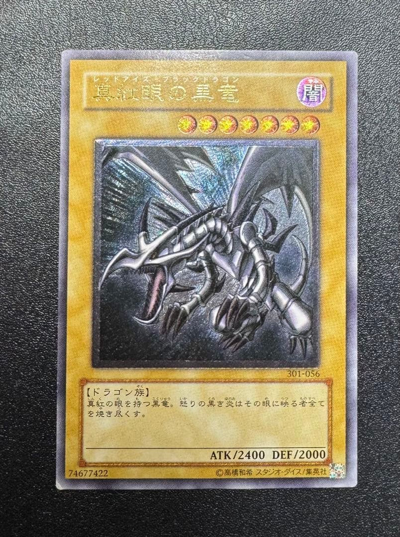 真紅眼の黒竜/レッドアイズブラックドラゴン/ 遊戯王カード/レリーフ Amazon.co.jp: 遊戯王カード 真紅眼の黒竜(ウルトラレア) HISTORY