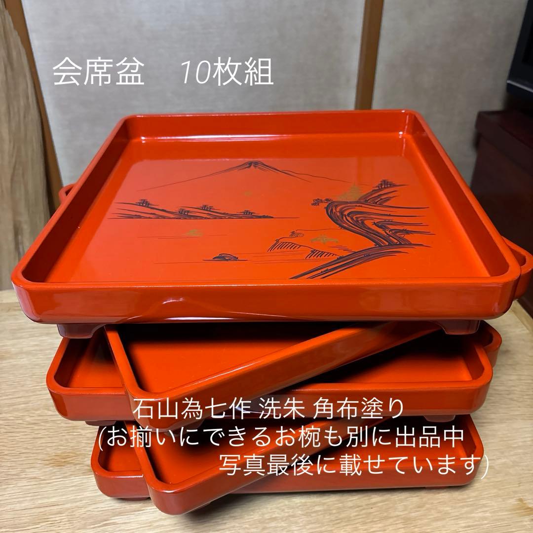 お値下げ中！会席盆 10枚組石山為七作 洗朱 角布塗り(別出品でお椀あります) 597.jpg?v=1738819087&width=1946