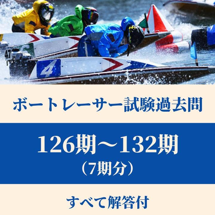 ボートレーサー試験126期〜132期（7期分） - メルカリ