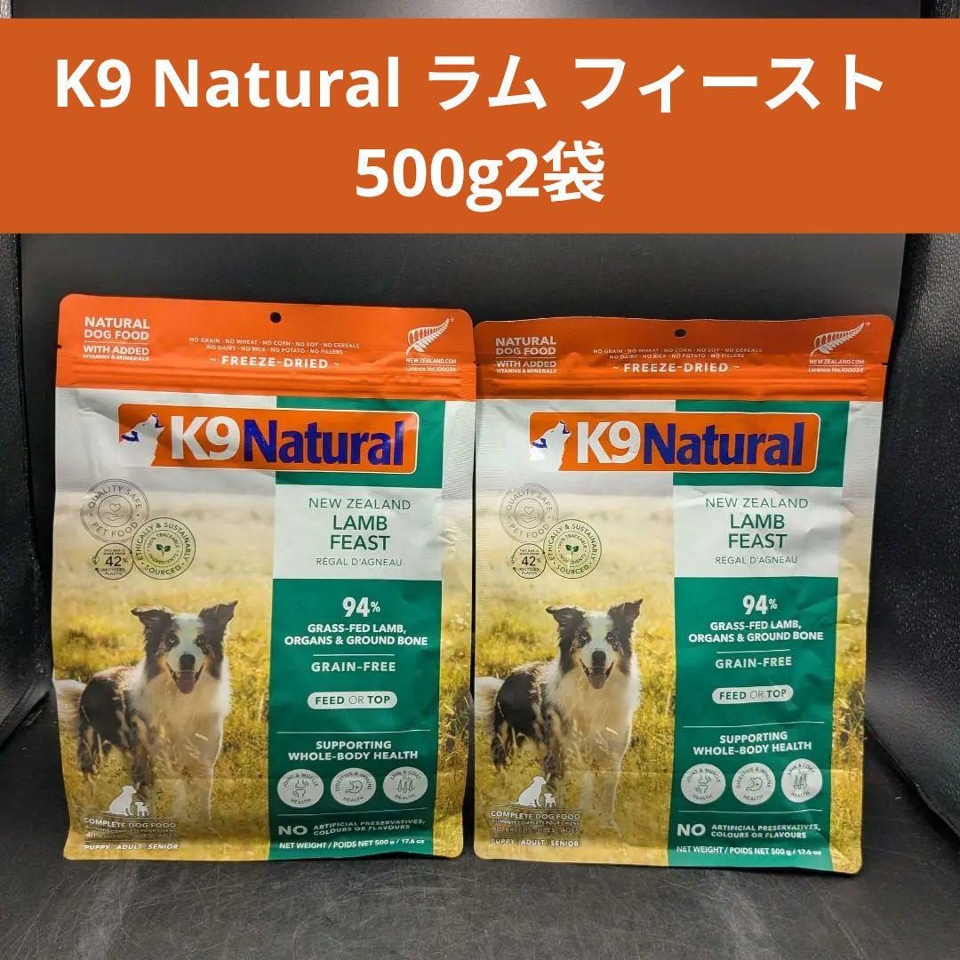 K9 Natural ラム フィースト ドライドッグフード 500g2袋 K9ラム・フィースト｜ドッグフード｜K9ナチュラル公式通販サイト