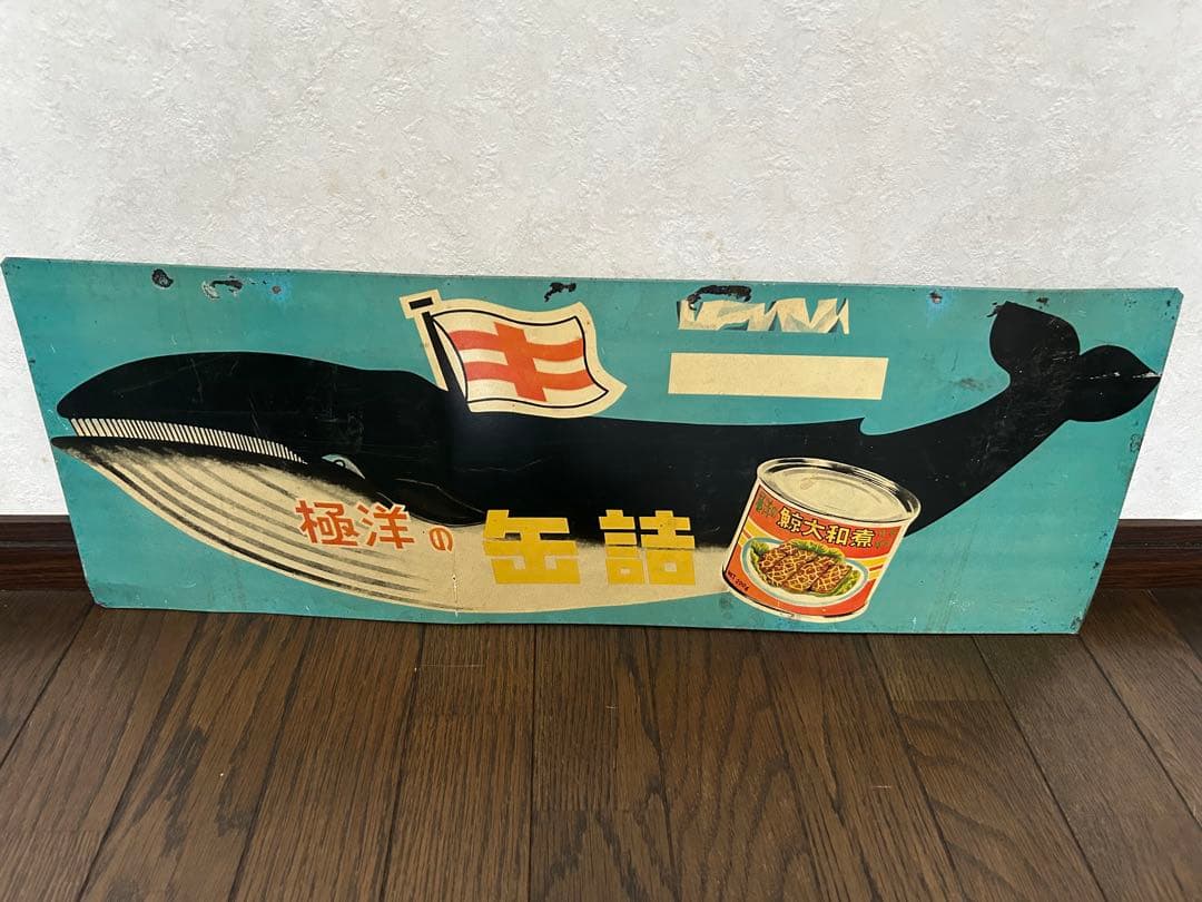 レトロ　ブリキ看板⭐︎極洋の缶詰　鯨大和煮 レトロ ブリキ看板⭐︎極洋の缶詰 鯨大和煮