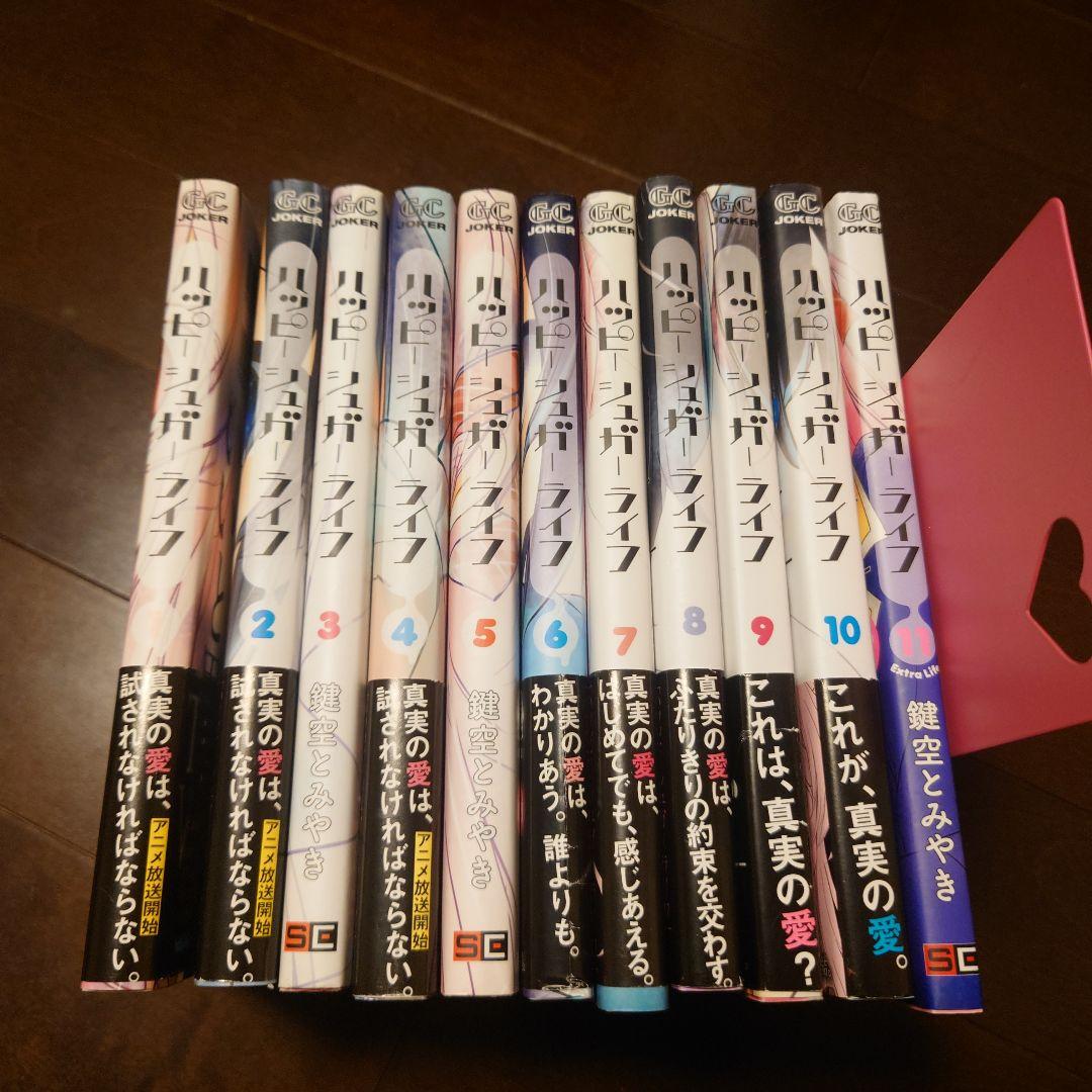 ハッピーシュガーライフ 全10巻 ＋ 11 Extra Life 全巻セット Amazon.co.jp: ハッピーシュガーライフ 11巻 Extra Life (デジタル版