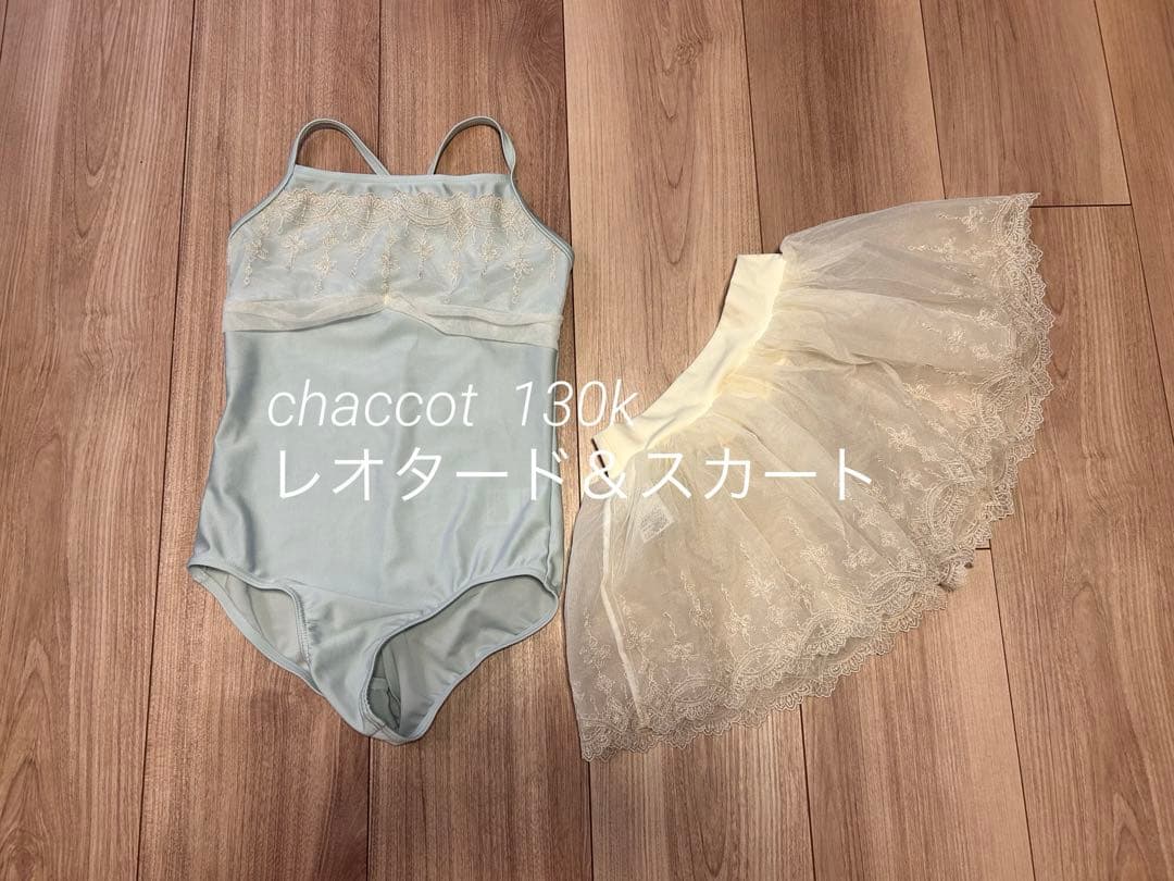 チャコット　レオタード＆スカートセット　130 楽天市場】チャコット レオタード キッズの通販