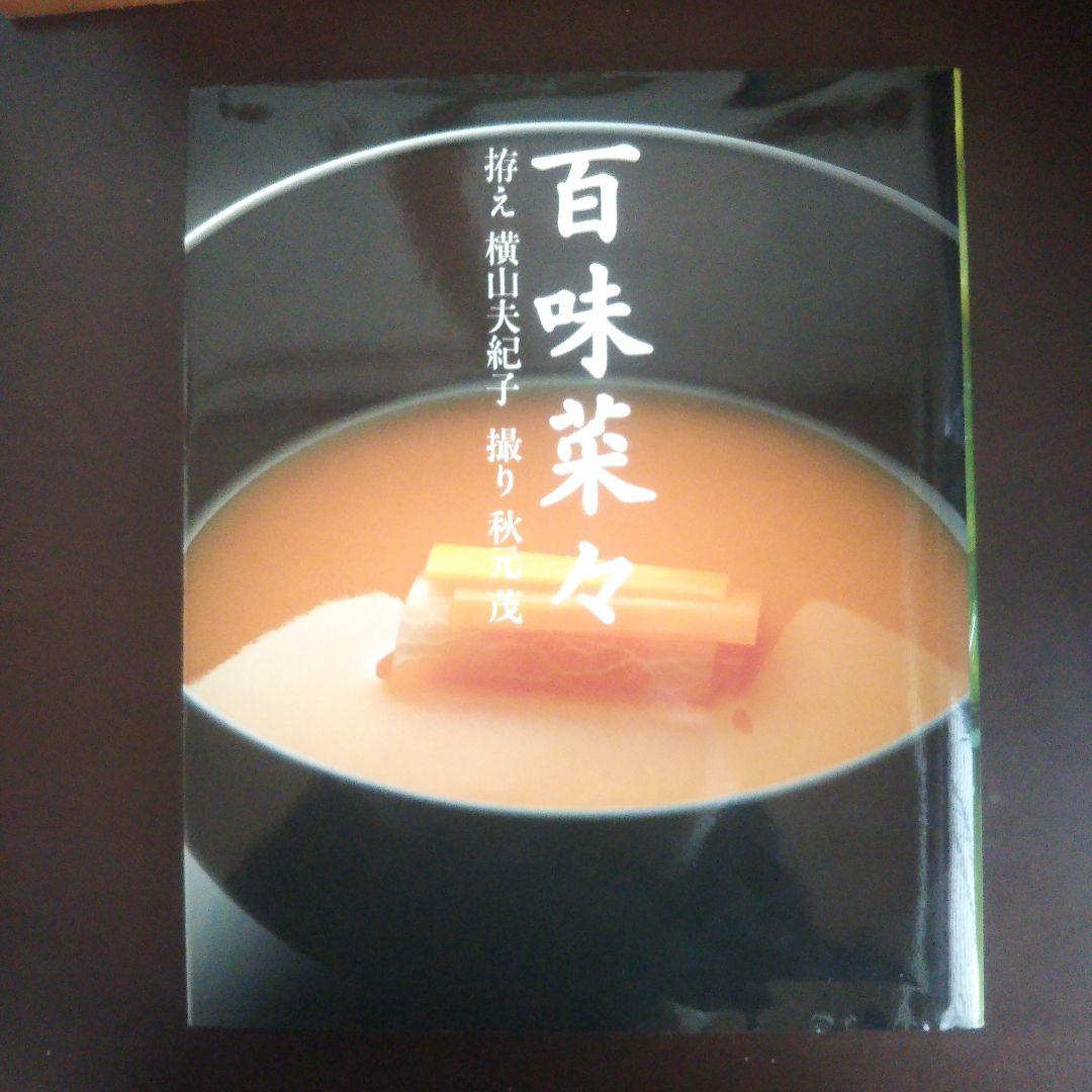 百味菜々/横山夫紀子  秋元茂 百味菜々 ひゃくみさいさい」Recipes:横山夫紀子 / Photograph:秋元茂