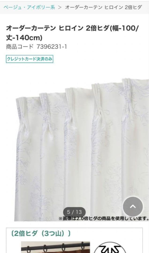 【美品】ニトリ　オーダー　カーテン　ヒロイン オーダーカーテン ヒロイン 2倍ヒダ(幅201-300/丈-140cm) | ニトリ