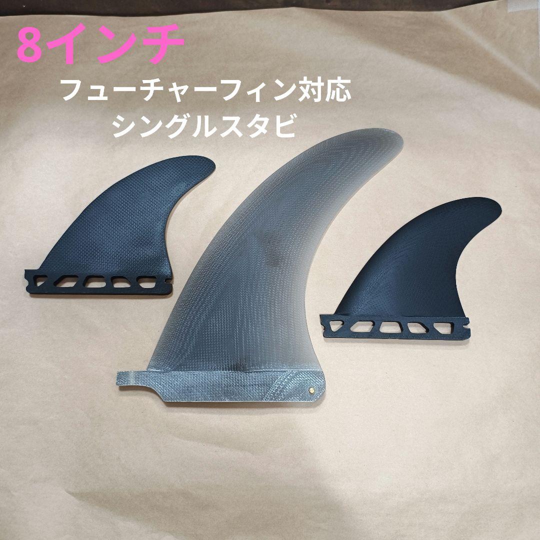 シングルスタビ　8インチ　フューチャーフィン対応　ファイバーグラス製 maniac_sf-fu-l-mid21-smk-t2