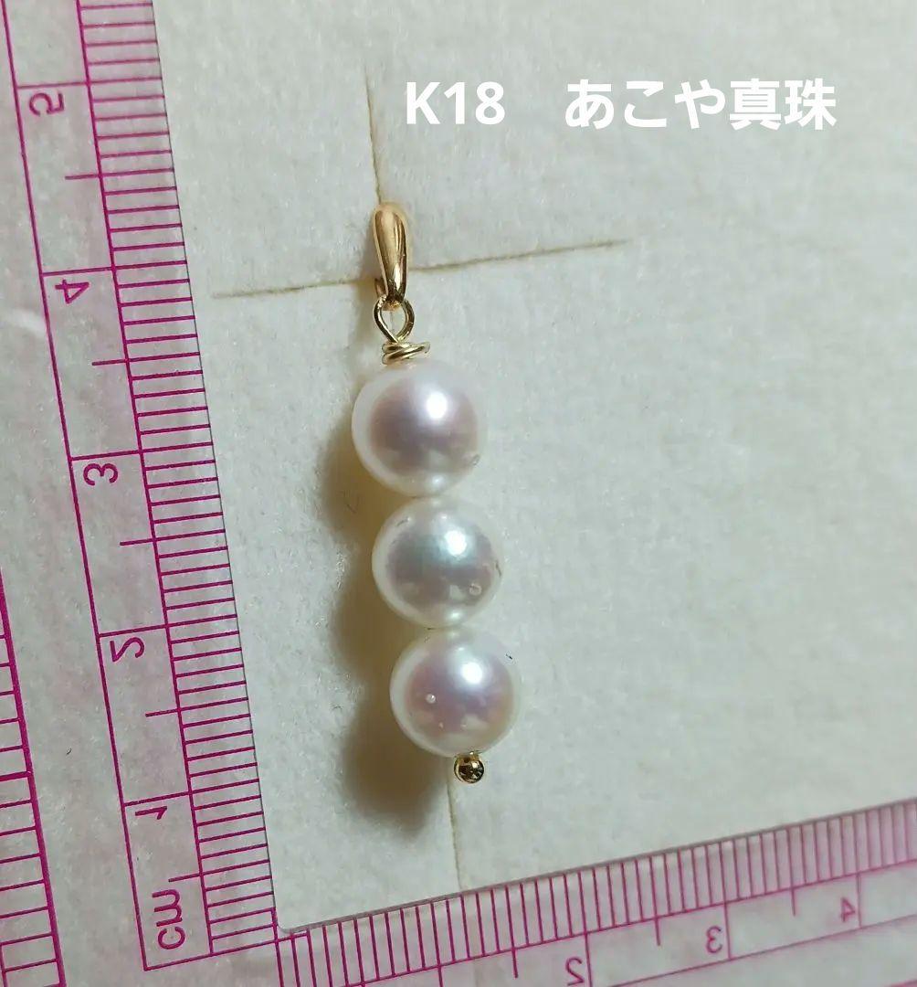 K18 あこや真珠 ペンダントトップ - メルカリ