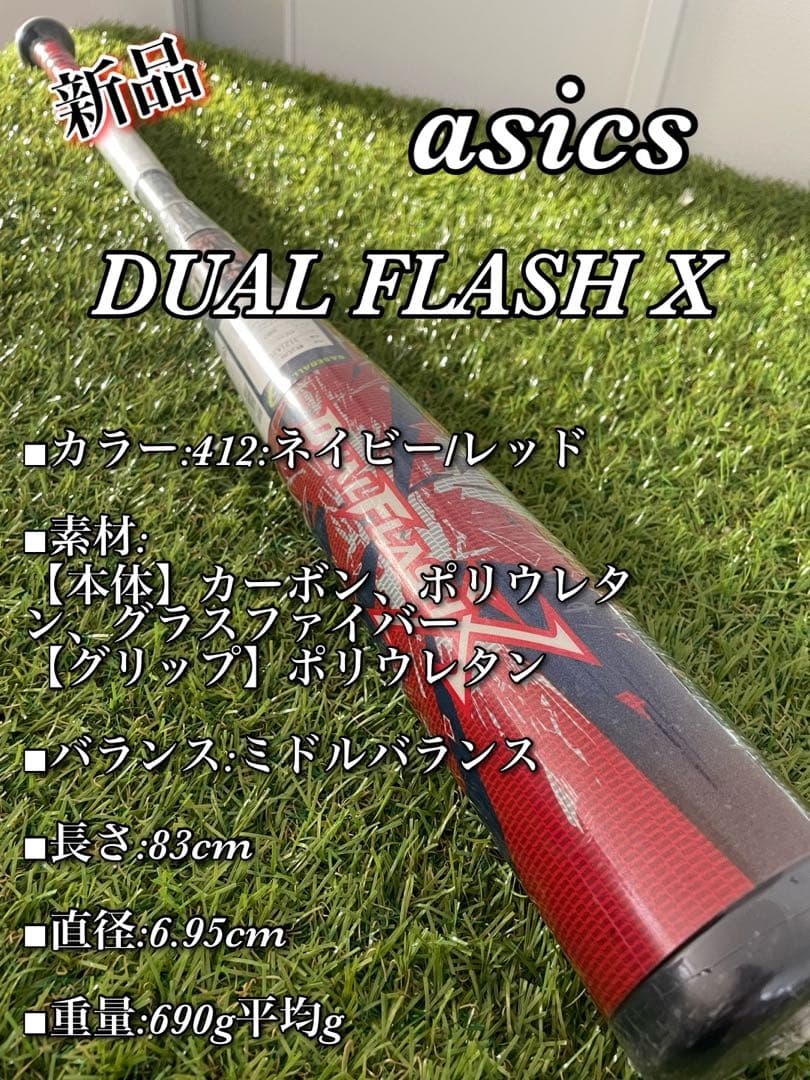 新品　asics DUAL FLASH X デュアルフラッシュエックス　軟式 ASICS（アシックス） 軟式野球バット Dual Flash X／デュアル
