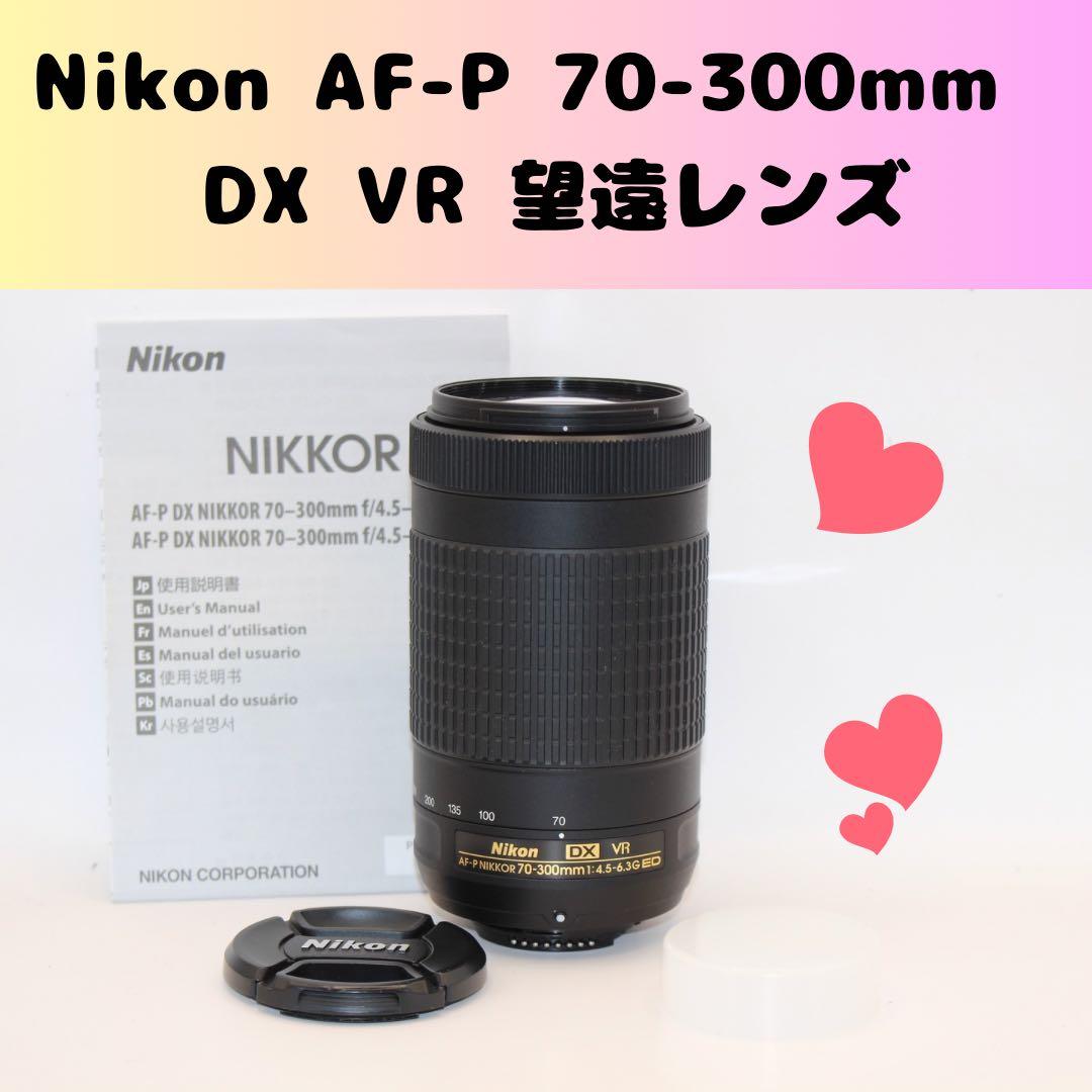亘様★美品取説付き★Nikon AF-P 70-300mm　VR 望遠レンズ Nikon AF-P NIKKOR 70-300mm f/4.5-5.6E ED VR 買取価格｜フジヤカメラ