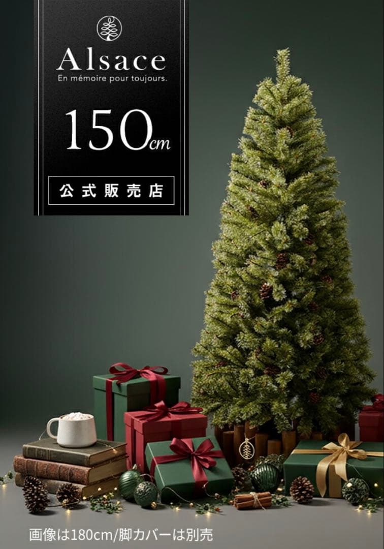 【新品未開封】 Alsace Tree アルザスツリ 一 150cm 2025年 Alsace 【Alsace(R) 正規品】クリスマスツリー 150cm 豊富な枝数