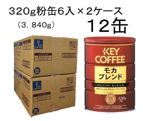 KEY COFFEE モカブレンド 320g 12缶セット キーコーヒー スペシャルブレンド320g（粉）3缶＆モカブレンド
