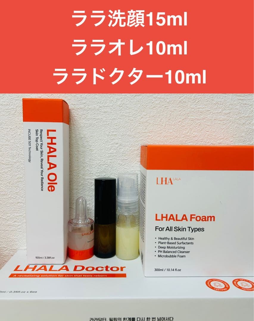 ララドクター10ml、ララオレ10ml、ララ洗顔15ml 即日発送・新品・未使用】リニューアル版 ララドクター第5世代