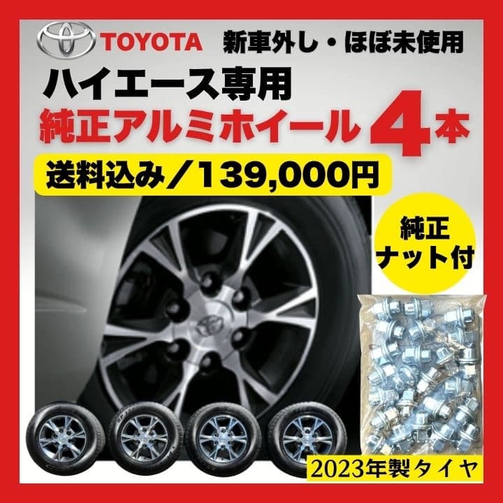ハイエース純正ディーラーOP】新車外し アルミホイール4本セット