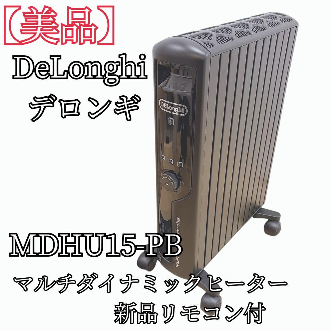 【美品】 MDHU15-PB デロンギ マルチダイナミックヒーター リモコン付 デロンギ（DeLonghi） マルチダイナミックヒーター MDHU15-PB /【M