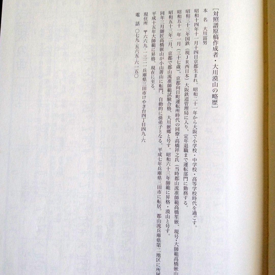 小山菁山の口伝 (第2部) 小山菁山著 地歌40曲の総譜(スコア) - メルカリ