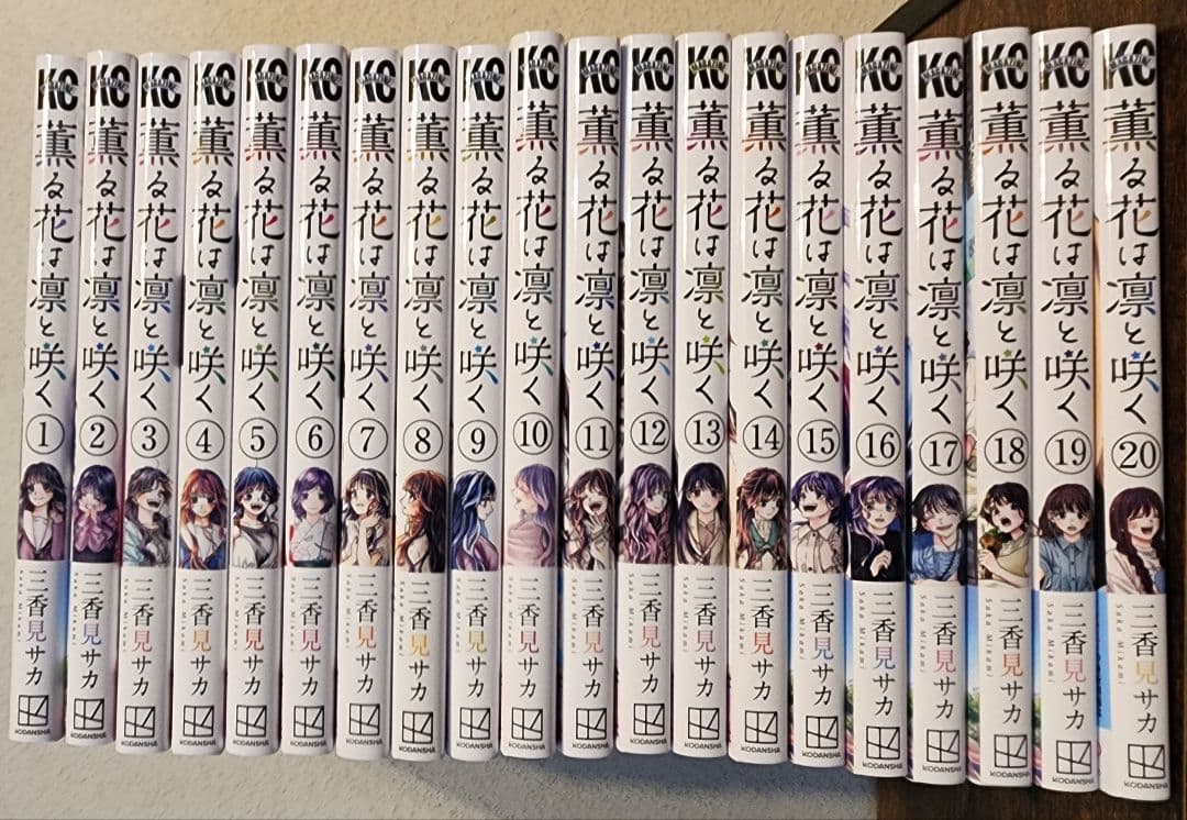 漫画　薫る花は凛と咲く　1～20巻セット 薫る花は凛と咲く コミック 新品 1-20巻セット (講談社) | 三香見サカ