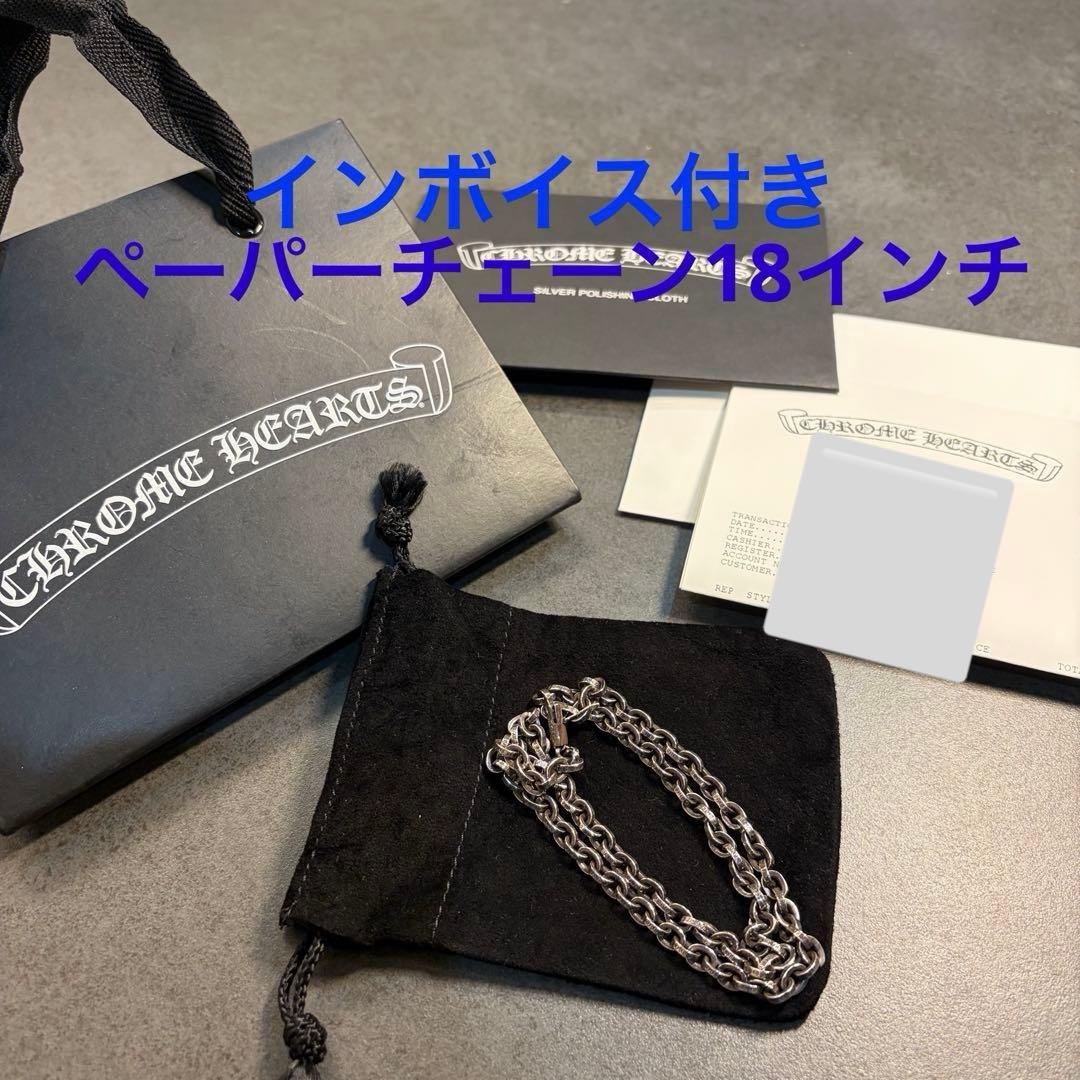 クロムハーツ　ペーパーチェーン　18インチ　インボイス付き クロムハーツ/CHROME HEARTS ネックレス ペーパーチェーン 18インチ