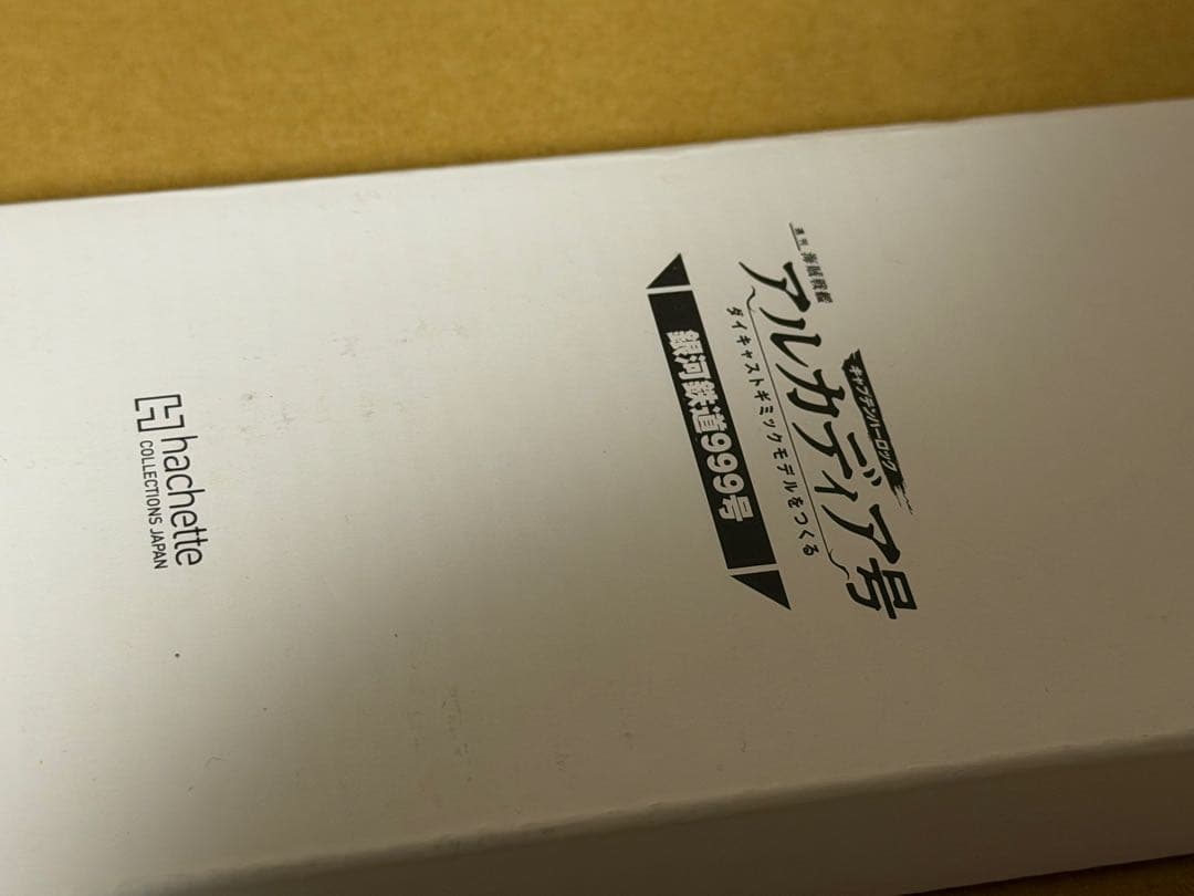 アシェット アルカディア号プレミアム定期購読特典コスモドラグーンと