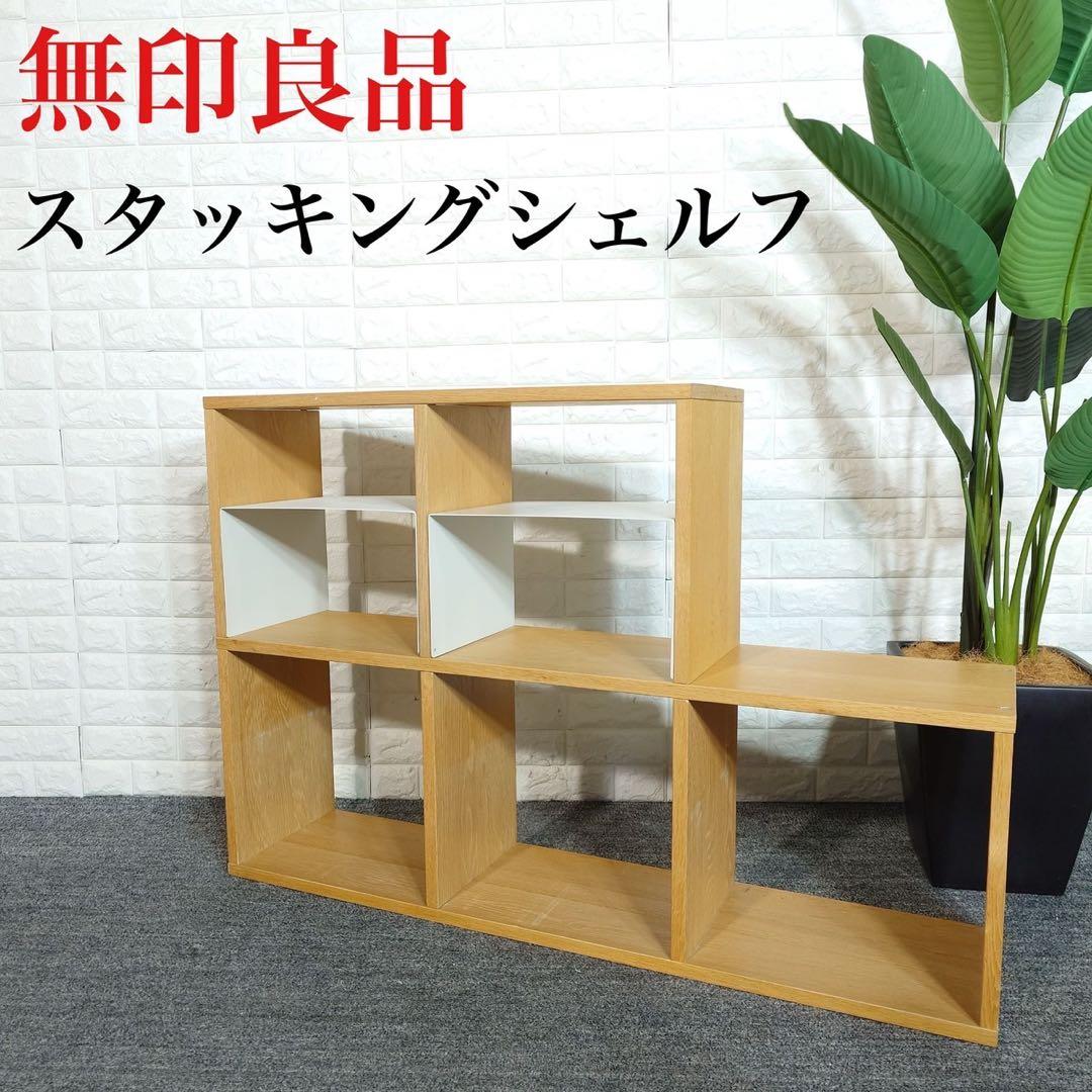 MUJI 無印良品 スタッキングシェルフ オープンラック 収納家具 B020 スタッキングシェルフセット・5段×2列・ウォールナット材 | 無印良品