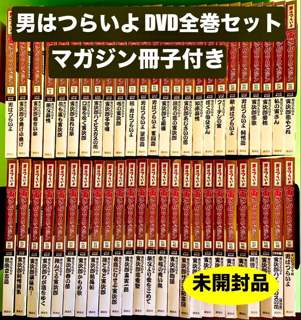 「男はつらいよ」寅さんＤＶＤマガジン全50巻セット＋冊子付き　未開封品 男はつらいよ寅さんDVDマガジン 全50巻』 - TOWER RECORDS ONLINE