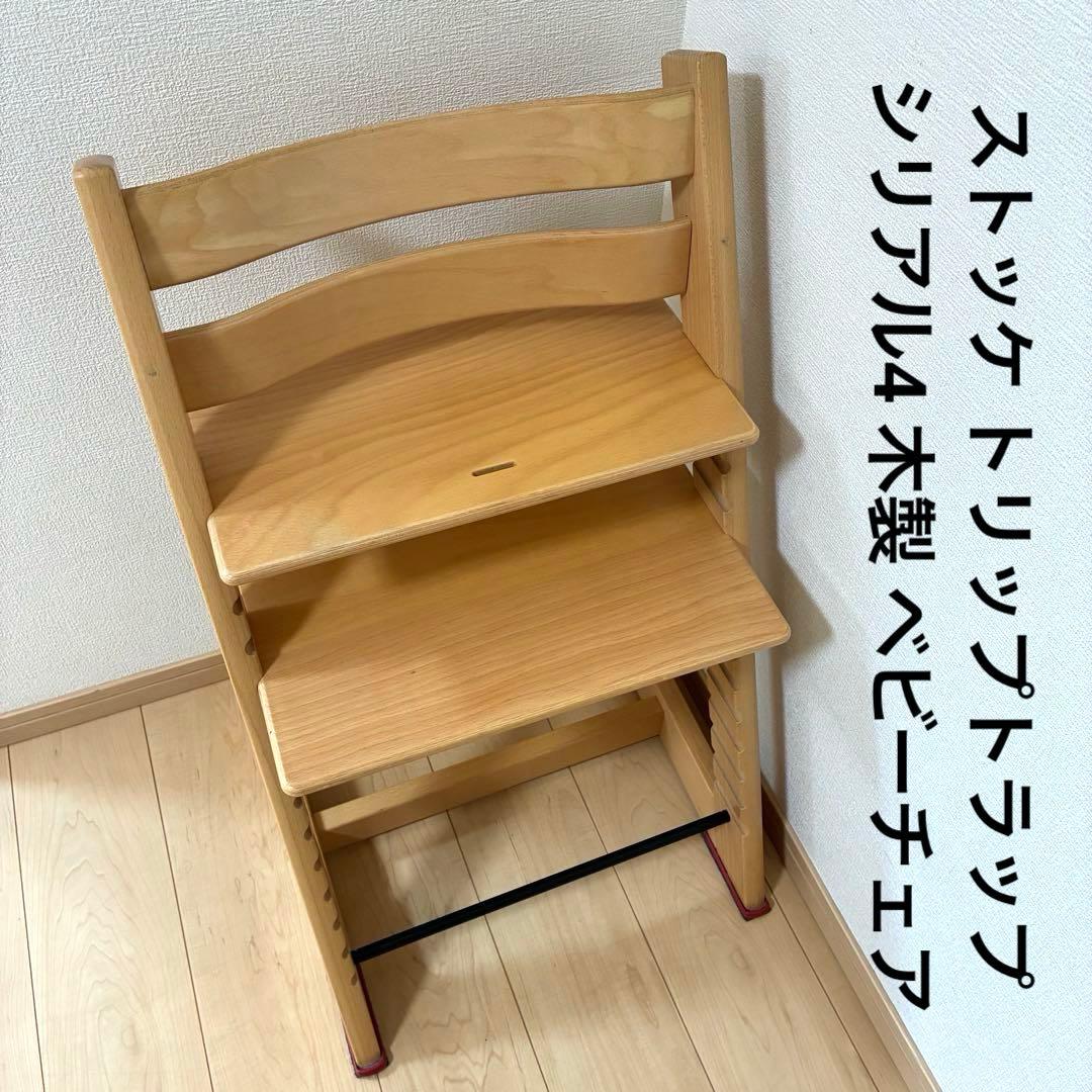 ストッケ トリップトラップ シリアル4 木製 ベビーチェア ストッケ トリップトラップ STOKKE TRIPP TRAPP チェア ベビーチェア
