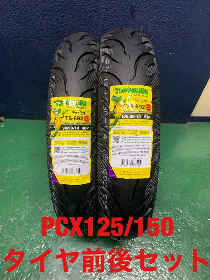 ティムソン 90/90-14 100/90-14 PCX125 PCX150 バイクタイヤ 高品質台湾製 100/90-14 TL PCX125 PCX150 Shモード