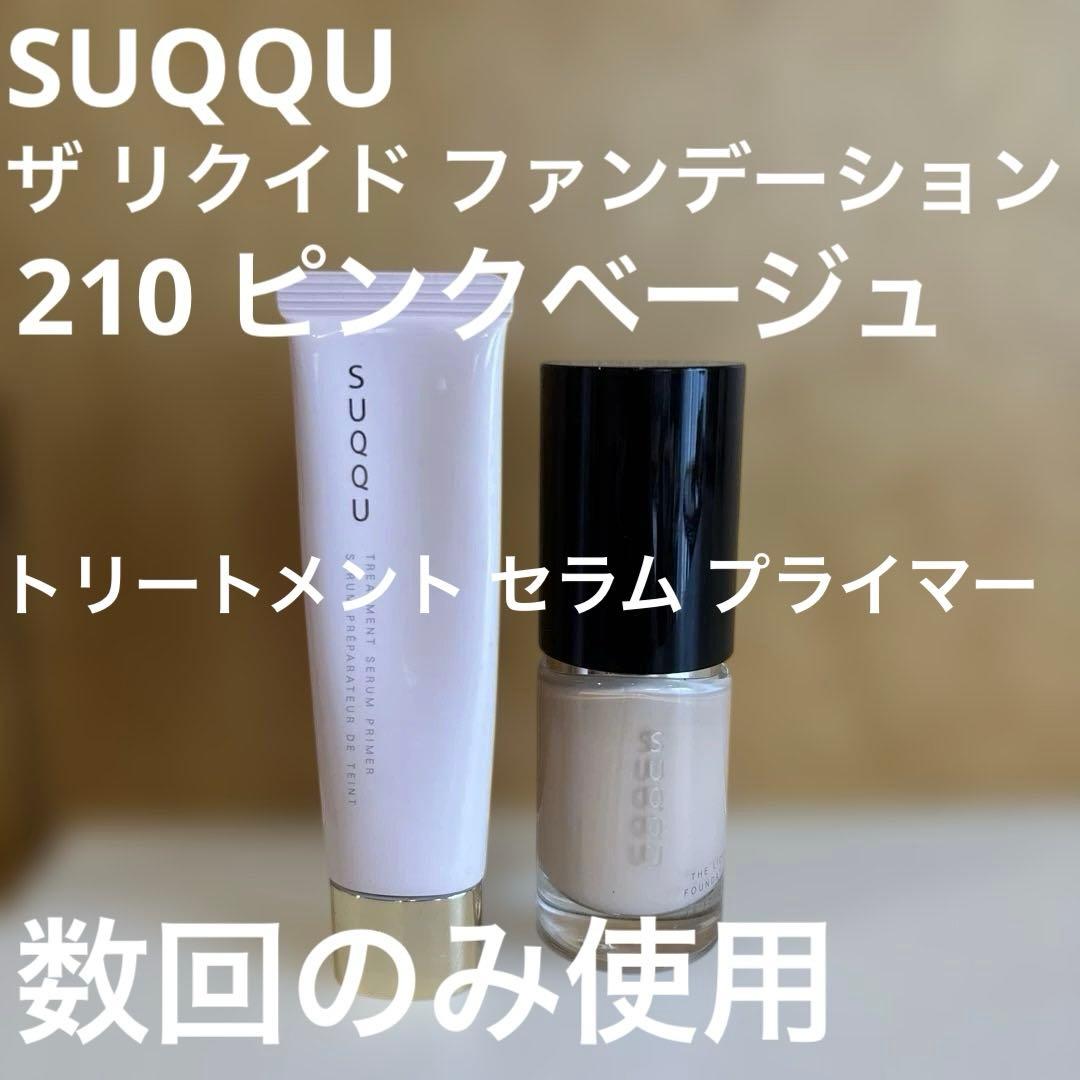 SUQQU ザリクイドファンデーション 210 トリートメントセラムプライマー トリートメント セラム プライマー / SUQQU(スック)(化粧下地, ベース