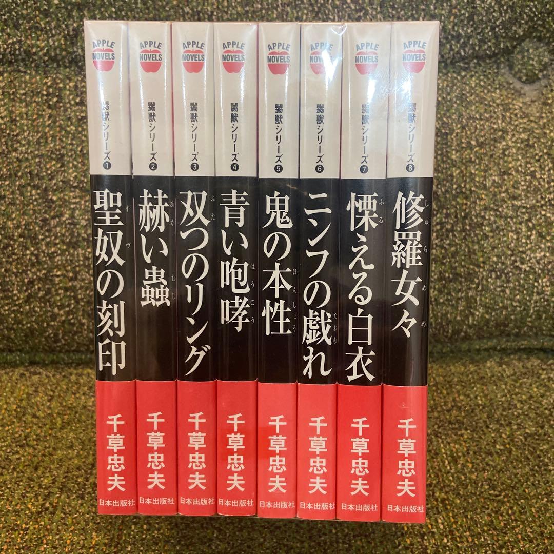 『千草忠夫／嬲獣シリーズ』 全8巻セット アップルノベルズ Yahoo!オークション - 千草忠夫 禁断のエチュード全3冊 嬲獣シリーズ全