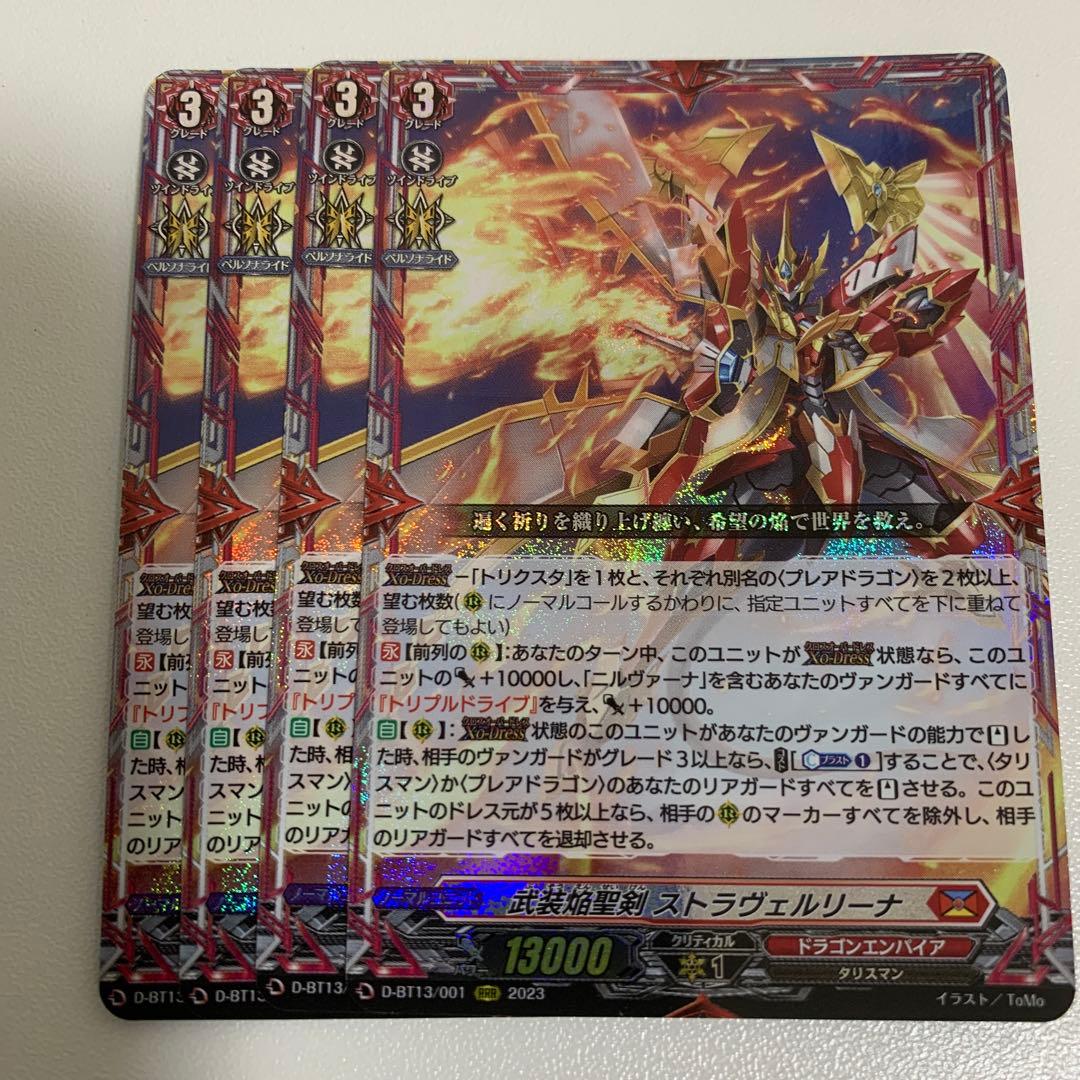 カードファイト!! ヴァンガード 武装焔聖剣 ストラヴェルリーナ　RRR4枚 武装焔聖剣 ストラヴェルリーナ / D-BT13 天輪飛翔|ヴァンガード |BIGWEB