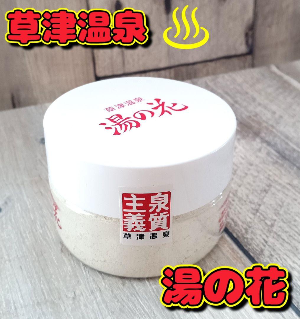 草津温泉【湯の花】湯畑 入浴剤 バス バスボム - メルカリ