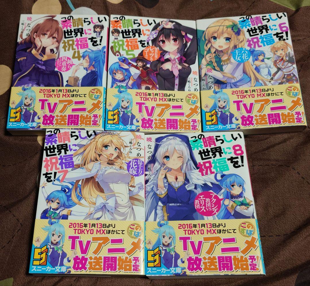 小説】この素晴らしい世界に祝福を！ ④〜⑧巻セット - メルカリ
