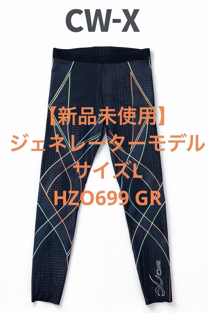 【新品未使用】CW-X ジェネレーターモデル L HZO699 GR CW-X 15%OFF ワコール Wacoal CW-Xメンズ CWX ジェネレーターモデル2.0