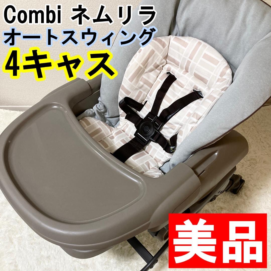 コンビ ネムリラ オートスウィング 電動ハイローチェア　4輪キャスター　グレー Combi コンビ ネムリラ AUTO SWING Simplight (マーブルグレー) ハイ