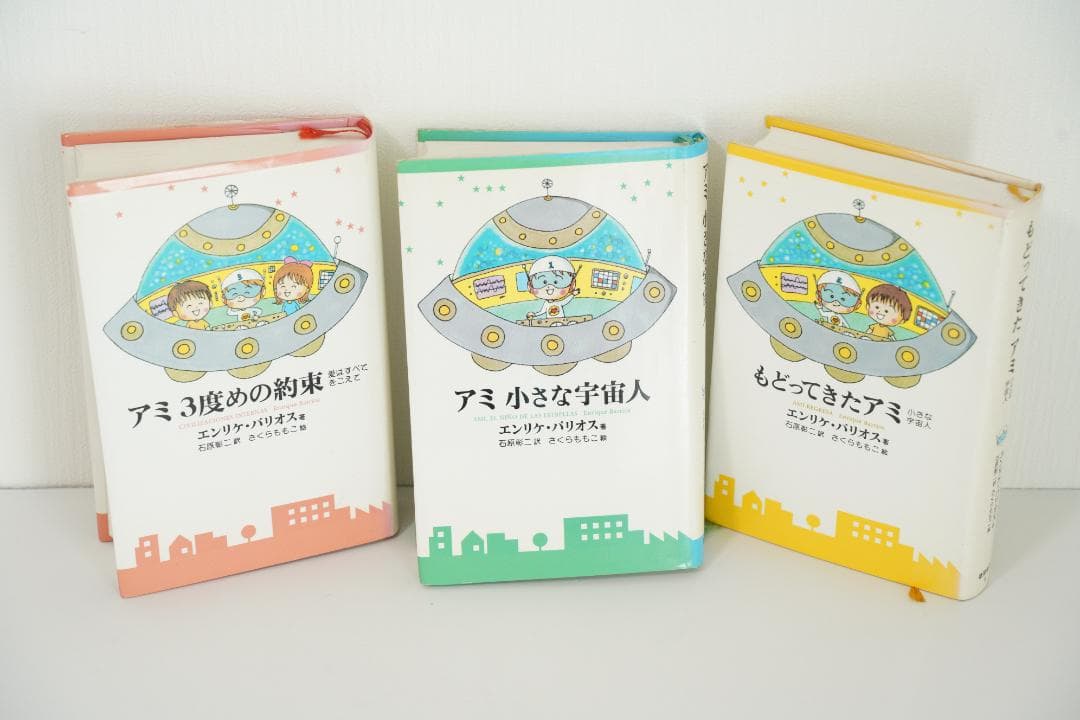 アミ　小さな宇宙人　もどってきたアミ　アミ3度目の約束　アミシリーズ　中古 アミ3度めの約束: 愛はすべてをこえて (徳間文庫 ハ 9-3) | エンリケ