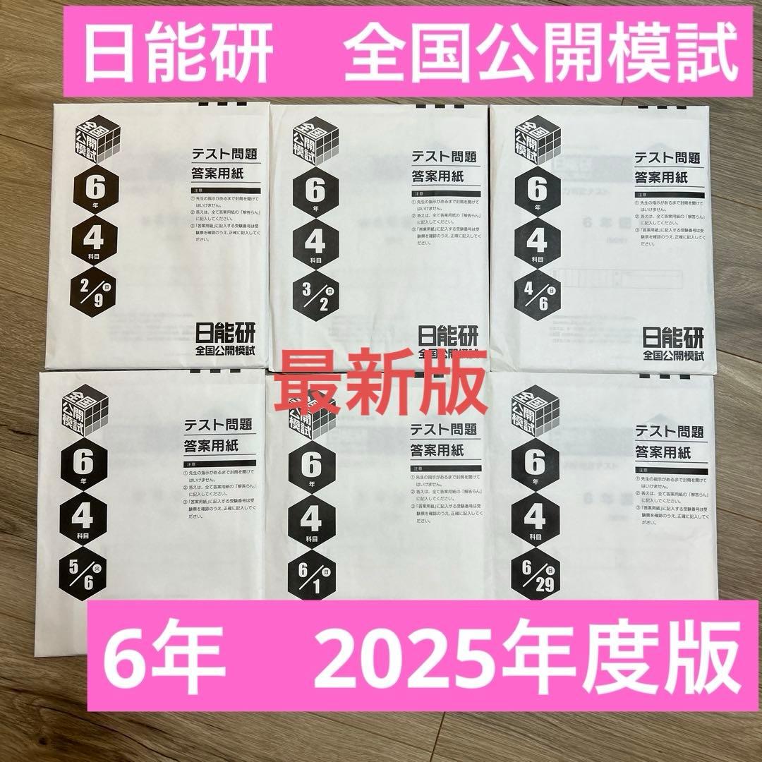 日能研　全国公開模試　6年前期分　6回セット　4科目　2025年度　　最新版 日能研 全国公開模試 6年前期分 6回セット 4科目 2025年度 最新版