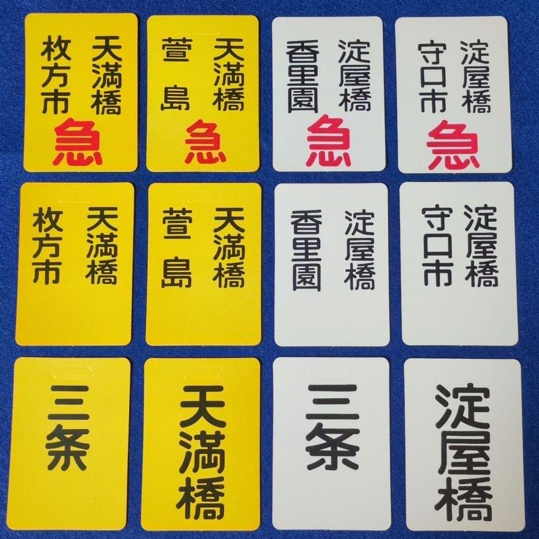 鉄道ヘッドマーク京阪電車 京阪ミニチュア運行標識板、その他まとめセット 京阪百貨店（鉄道）のフリマアイテム一覧
