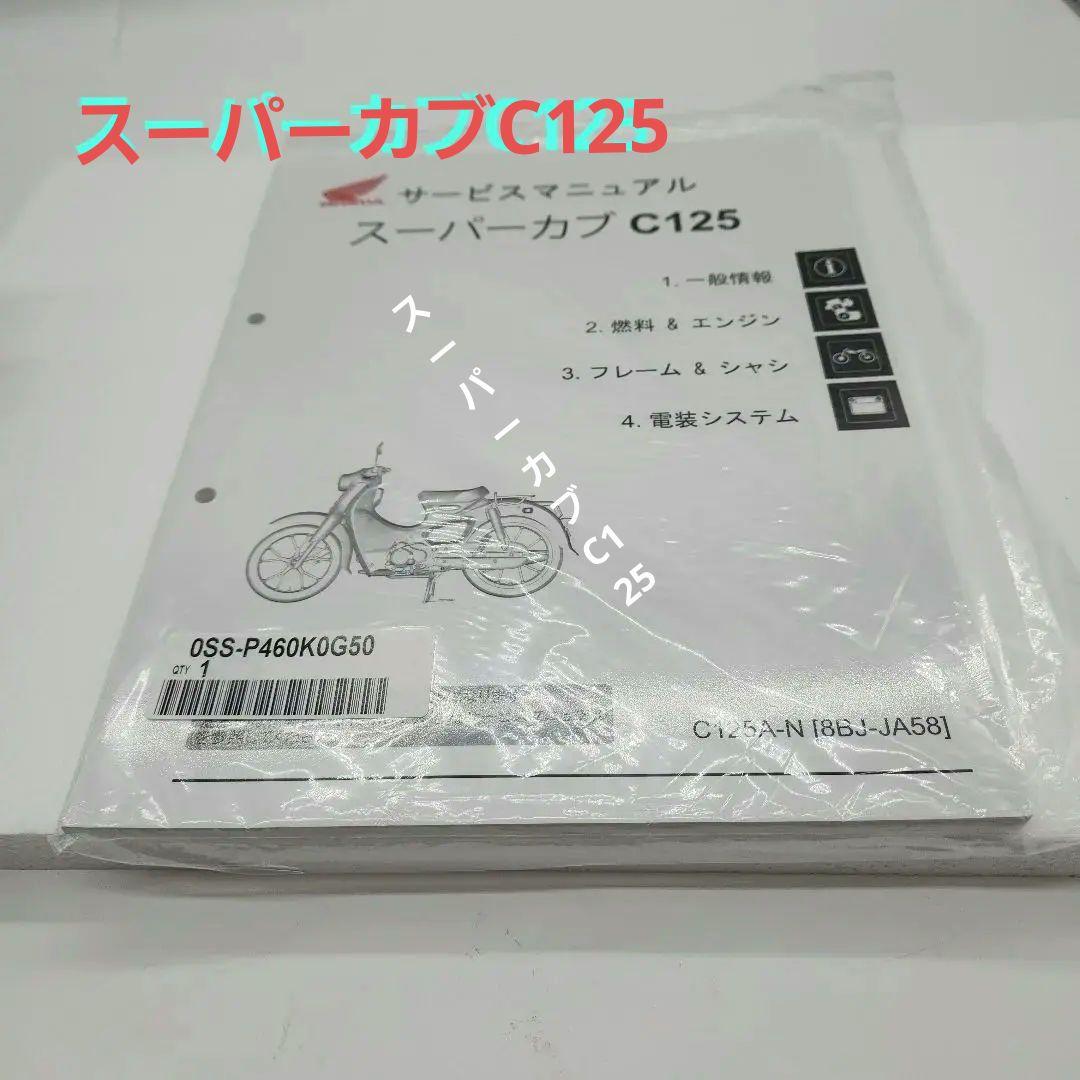 スーパーカブC125純正サービスマニュアル新品未使用未開封送料無料、即納出来ます 送料込 整備未使用 スーパーカブ C125 C125/K(2BJ-JA48)サービス