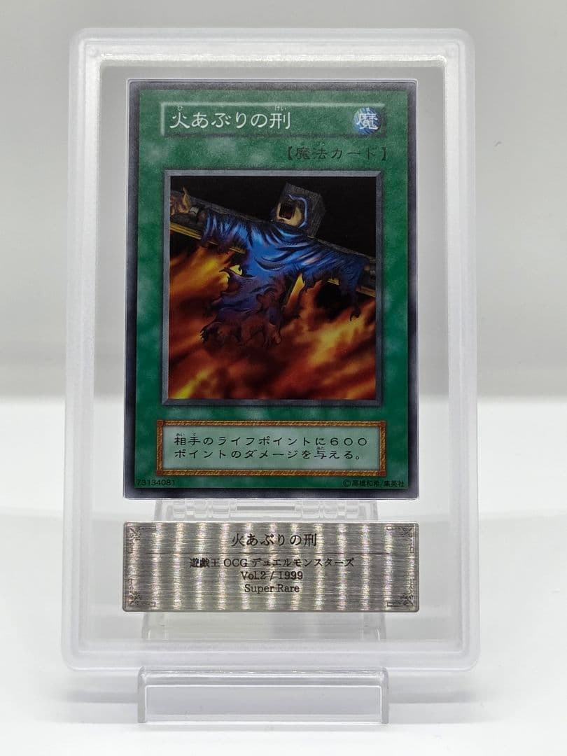 【ARS10】火あぶりの刑 初期 スーパーレア 鑑定書付き ARS10】遊戯王 火あぶりの刑 vol.2 スーパーレア 初期 - メルカリ