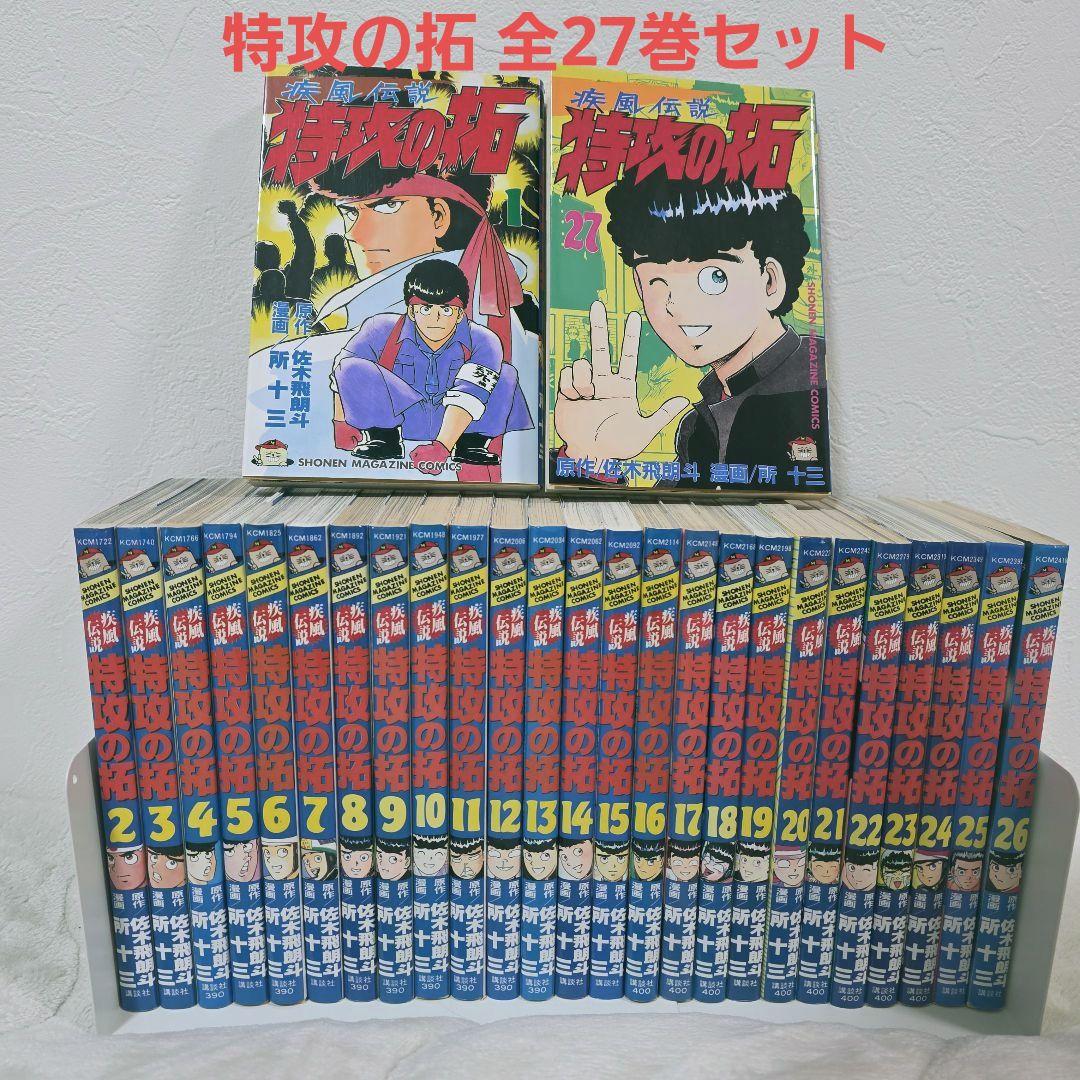 特攻の拓 1-27 全巻セット 佐木飛朗斗 所十三 疾風伝説特攻の拓 1 (KCスペシャル) | 佐木 飛朗斗, 所 十三 |本