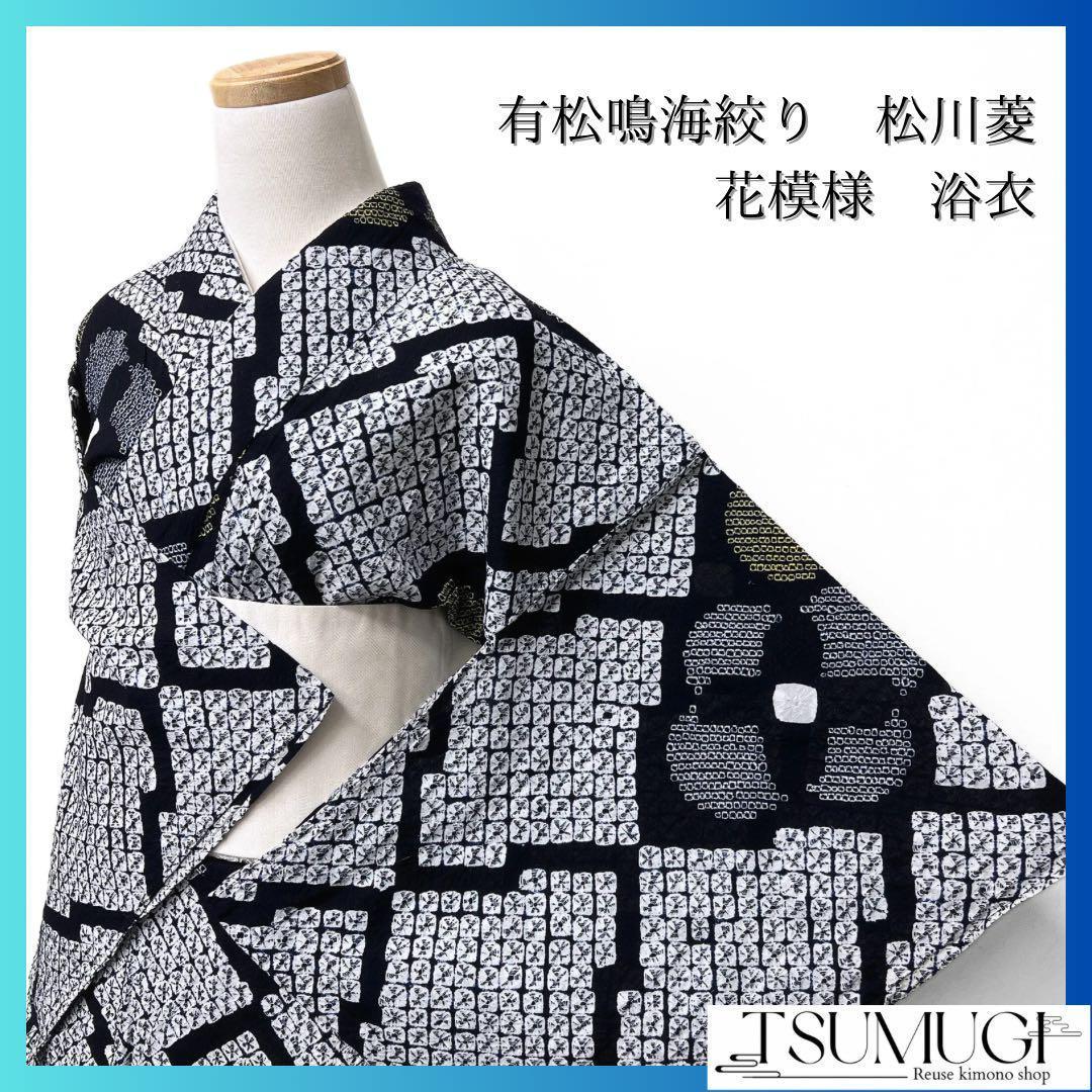 浴衣　有松鳴海絞り　松川菱　花模様　ネイビー　系　着物　042w p 50321ec5fc83ee1b8c531f39589355