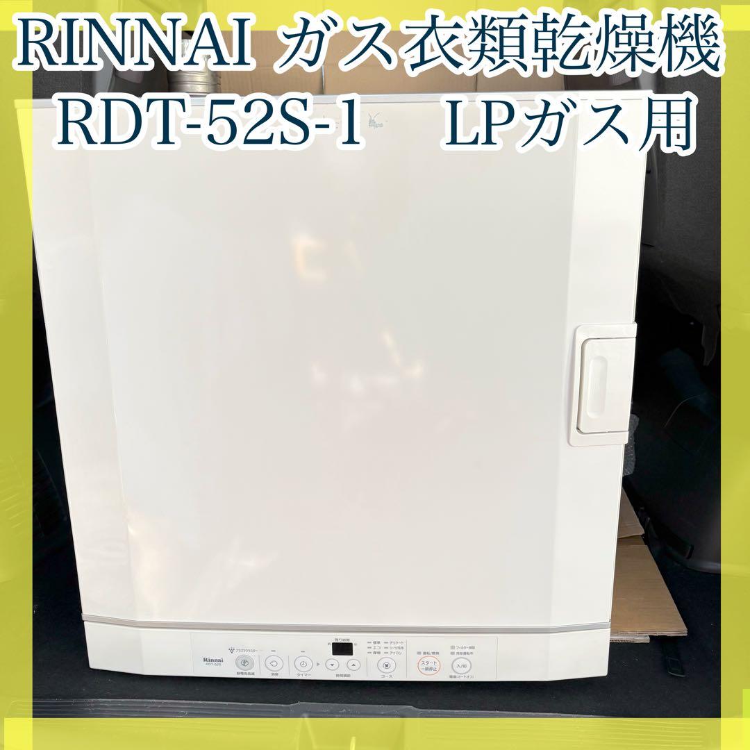 アンの部屋　家庭用ガス 衣類乾燥機 RDT-52S-1 LPガス用 要見積り】 家庭用ガス衣類乾燥機 （右開き） 乾太くん ピュアホワイト