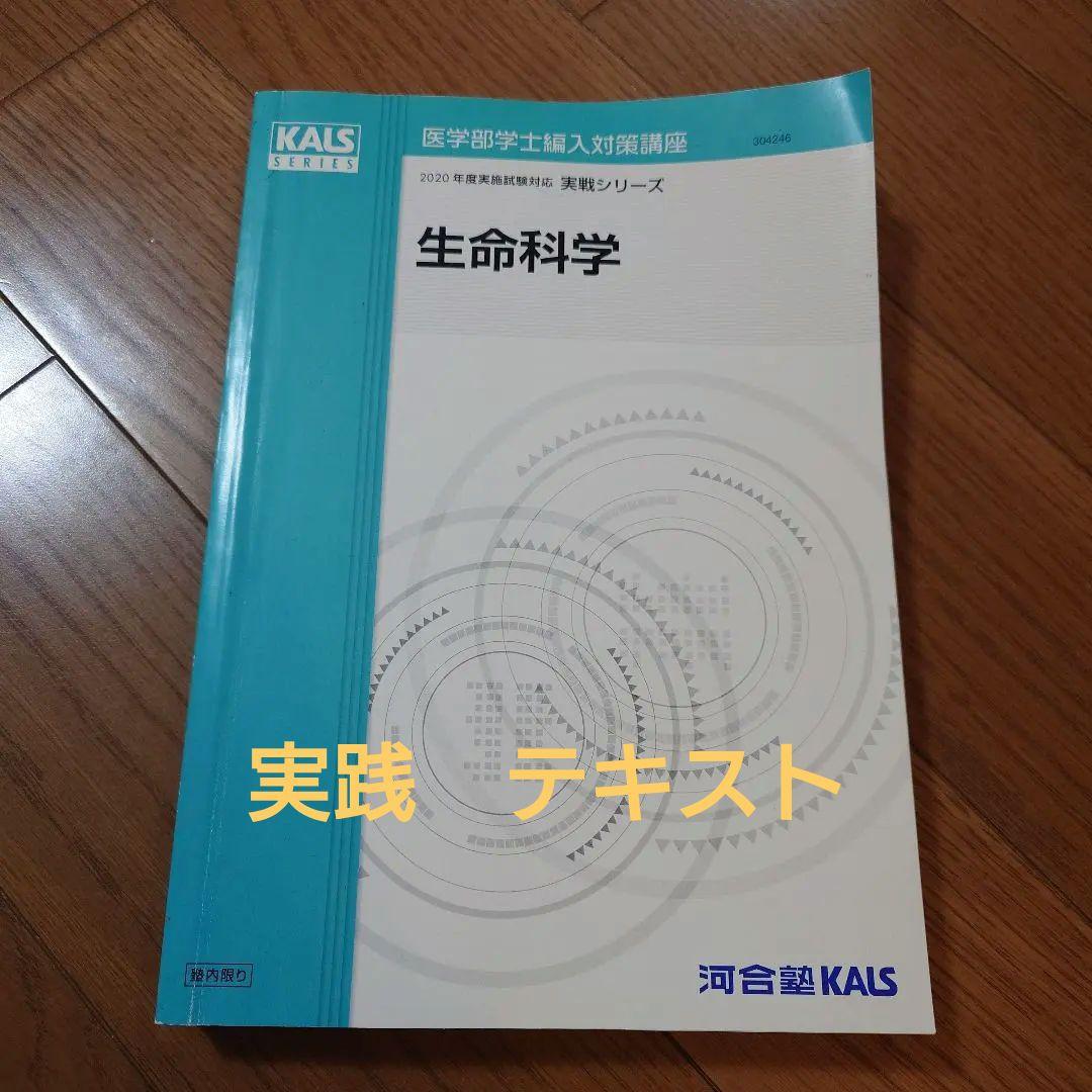 生命科学 実践　テキスト　KALS 河合塾 医学部学士編入 2025年度対応 KALS 生命科学 完成シリーズテキスト