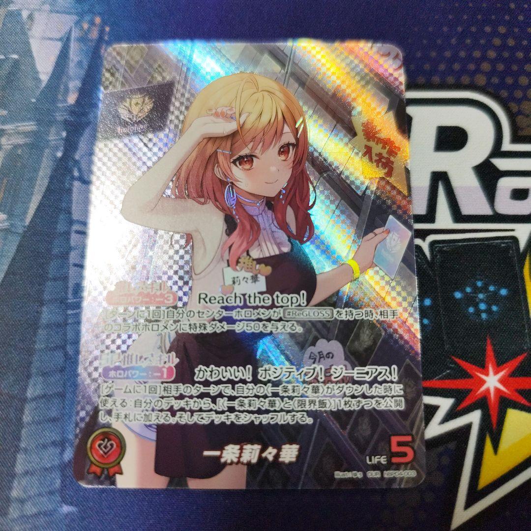 一条莉々華 OUR ホロカ　キュリアスユニバース ホロカ】一条莉々華【OUR】hBP04-003 - C-labo OnlineShop