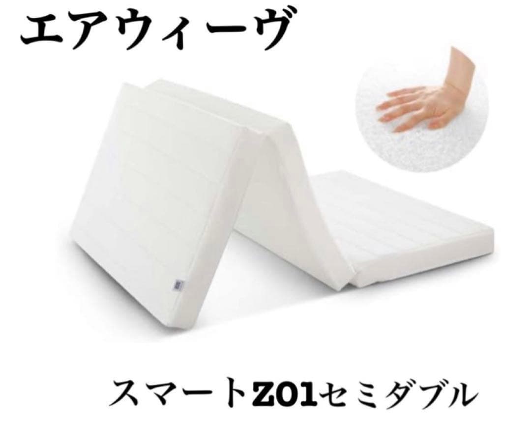 A*o様 エアウィーヴ　スマートZ01 セミダブル エアウィーヴ スマート Z01 – airweave(エアウィーヴ)公式オンラインストア
