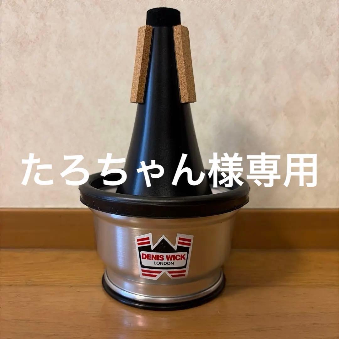 トランペットカップミュート 【たろちゃん】DENIS WICK5531 Denis Wick DW5531 カップ・ミュート トランペット/コルネット用