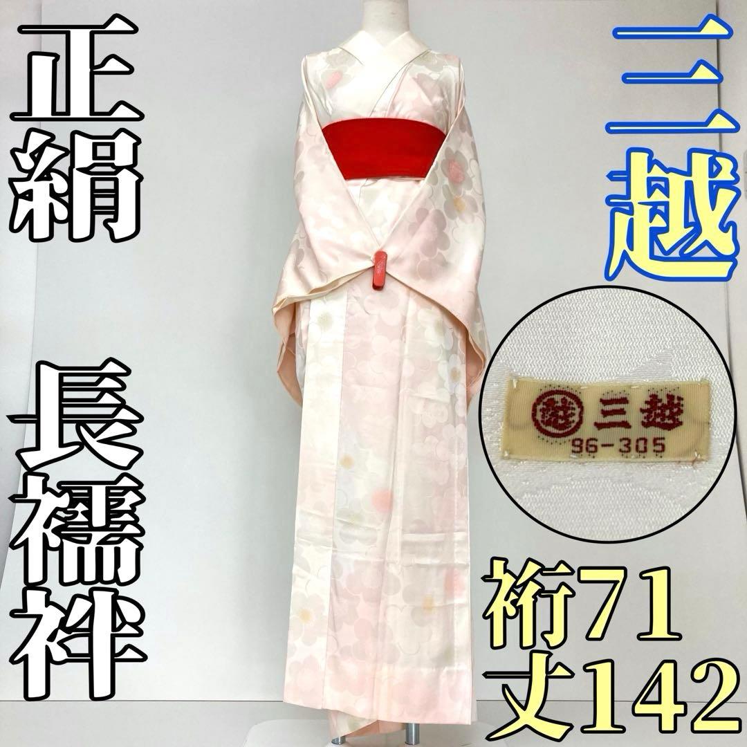 タビンです❣️ 【着物と帯 時流】J24603◇正絹 長襦袢◇三越取扱 タビン様専用です❣️ 【着物と帯 時流】J24603◇正絹 長襦袢◇三越