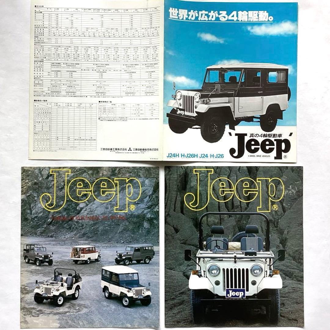 ミツビシジープカタログ 三菱ジープ 3冊セット 昭和50年代当時物レア美