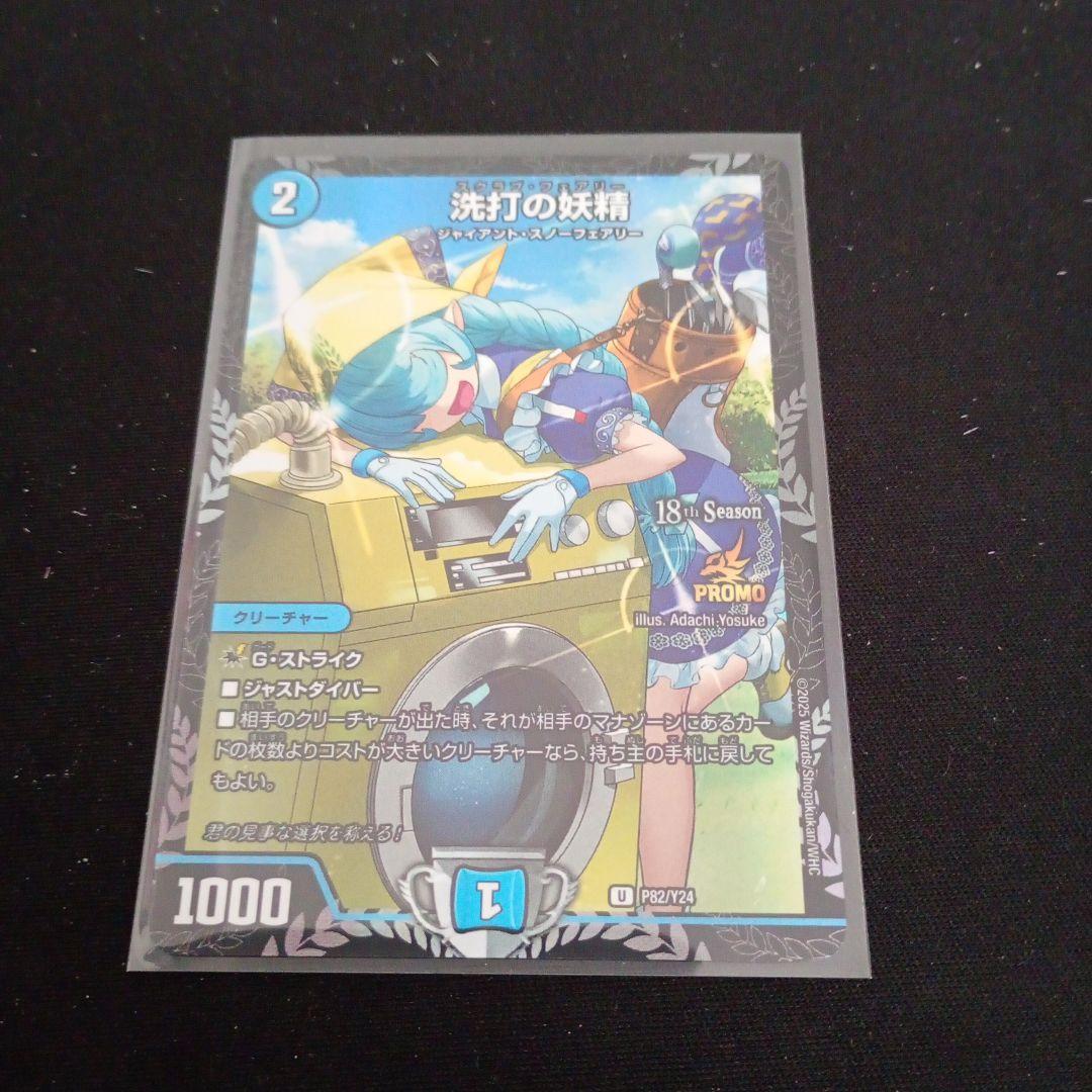 デュエマ　洗打の妖精 スクラブフェアリー プロモ　1枚 デュエルマスターズ 洗打の妖精 スクラブフェアリー CSプロモ - メルカリ